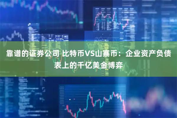 靠谱的证券公司 比特币VS山寨币：企业资产负债表上的千亿美金博弈