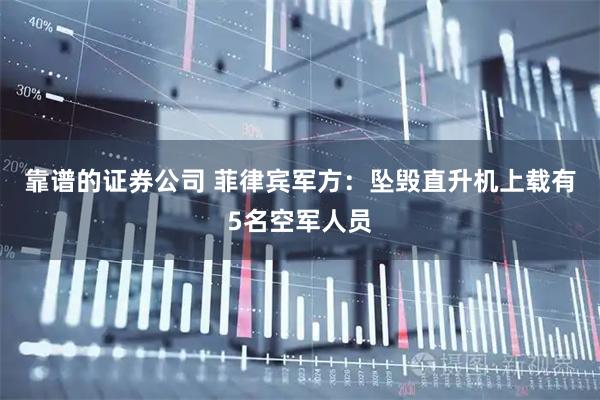 靠谱的证券公司 菲律宾军方：坠毁直升机上载有5名空军人员