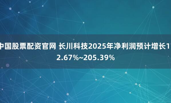 中国股票配资官网 长川科技2025年净利润预计增长172.67%~205.39%
